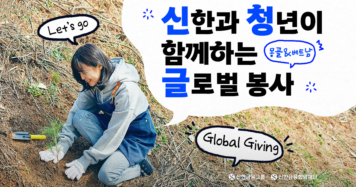 신한과 청년이 함께 떠나는 글로벌 봉사